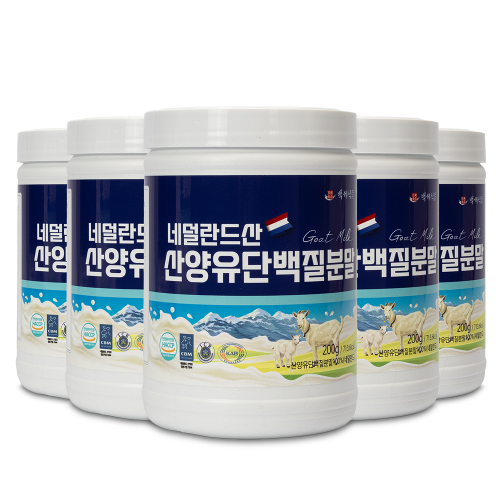 백세식품 네덜란드 산양유 단백질분말 200g통 20일분 HACCP인증 - 상세 이미지 5
