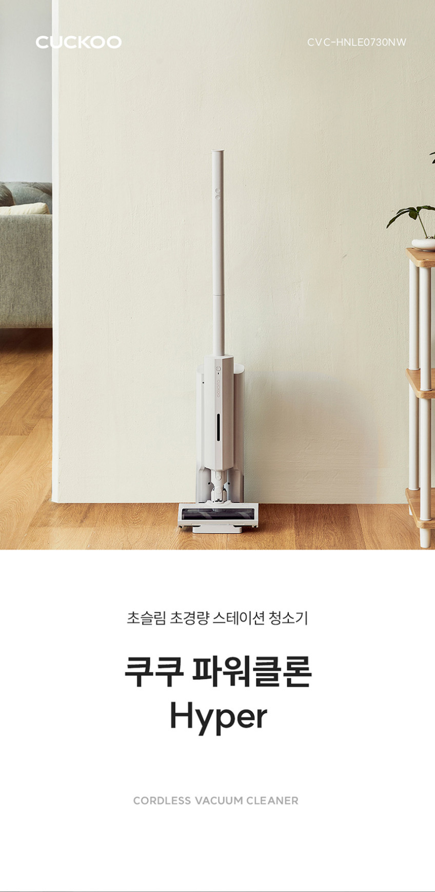 쿠쿠 파워클론 Hyper 초경량 스테이션 무선청소기 CVC-HNLE0730NW 노블화이트 판매처 상세 정보 이미지 3