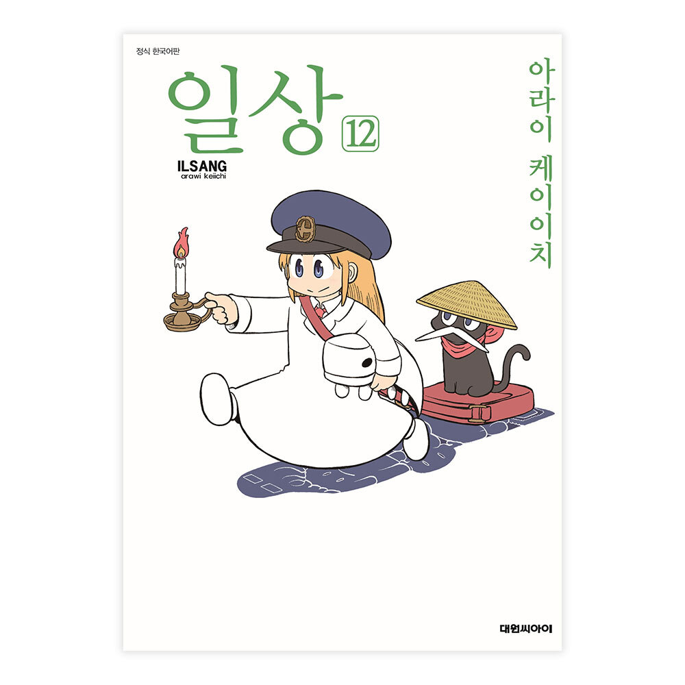 [대원씨아이] 일상 12권 솔직 독서 후기 | 읽어볼 만할까? - 대표 이미지