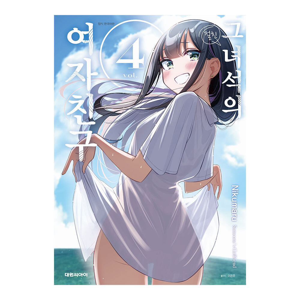[대원씨아이] 그 녀석의 여자친구 4권 솔직 독서 후기 | 읽어볼 만할까? - 대표 이미지