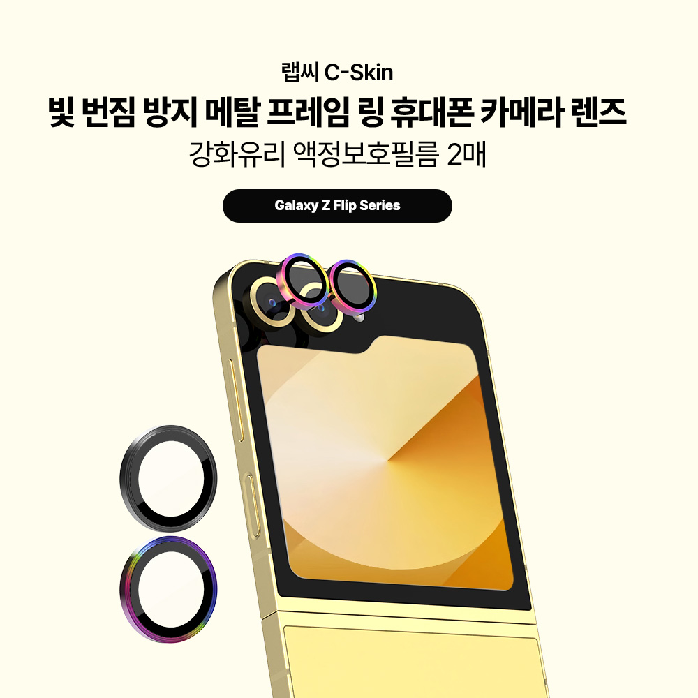 랩씨 카메라 강화유리 렌즈보호필름 빛번짐 방지 홀로그램 갤럭시Z 플립7, 2매입 - 상세 이미지 2