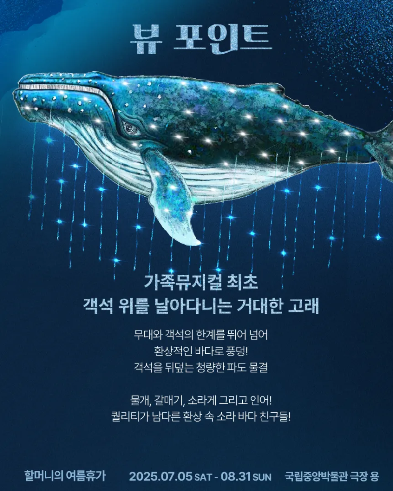[아이고고 고객 특가] 뮤지컬 '할머니의 여름휴가' 예매 | 국립중앙박물관 극장 용 by 에이엠컬처 - 상세 이미지 4