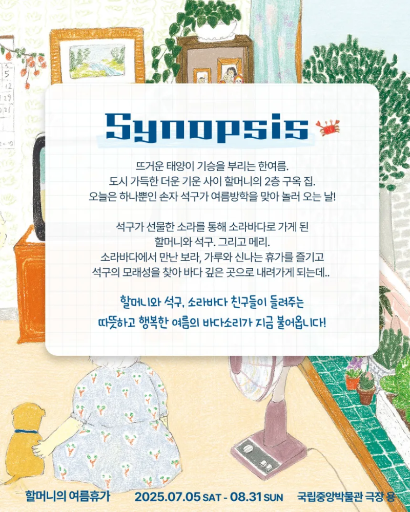 [아이고고 고객 특가] 뮤지컬 '할머니의 여름휴가' 예매 | 국립중앙박물관 극장 용 by 에이엠컬처 - 상세 이미지 5