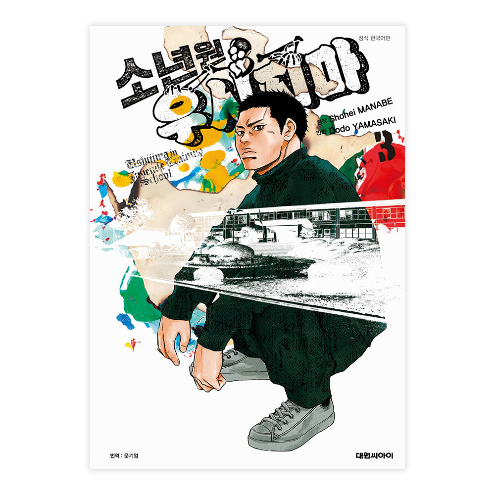 [대원씨아이] 소년원 우시지마 3권 제품 이미지