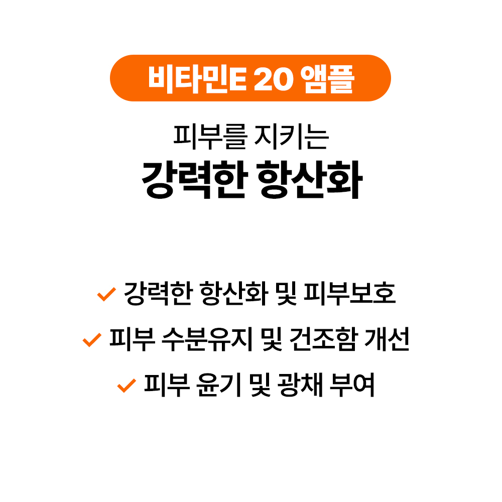 [바액] [비타민] 비타민 E 20% 앰플 [25ml] 강력 항산화 건조함개선 집중관리 피부수분장벽 탄력 피부결 피부보호 최대함량 토코페롤