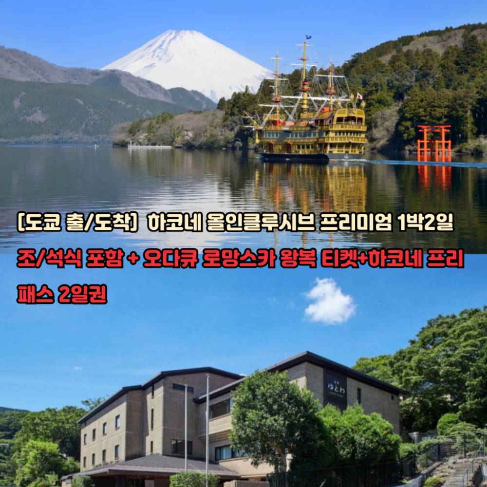 [도쿄 출/도착] 일본 하코네 프리미엄 올인클루시브 1박2일 패키지 - 상품 이미지