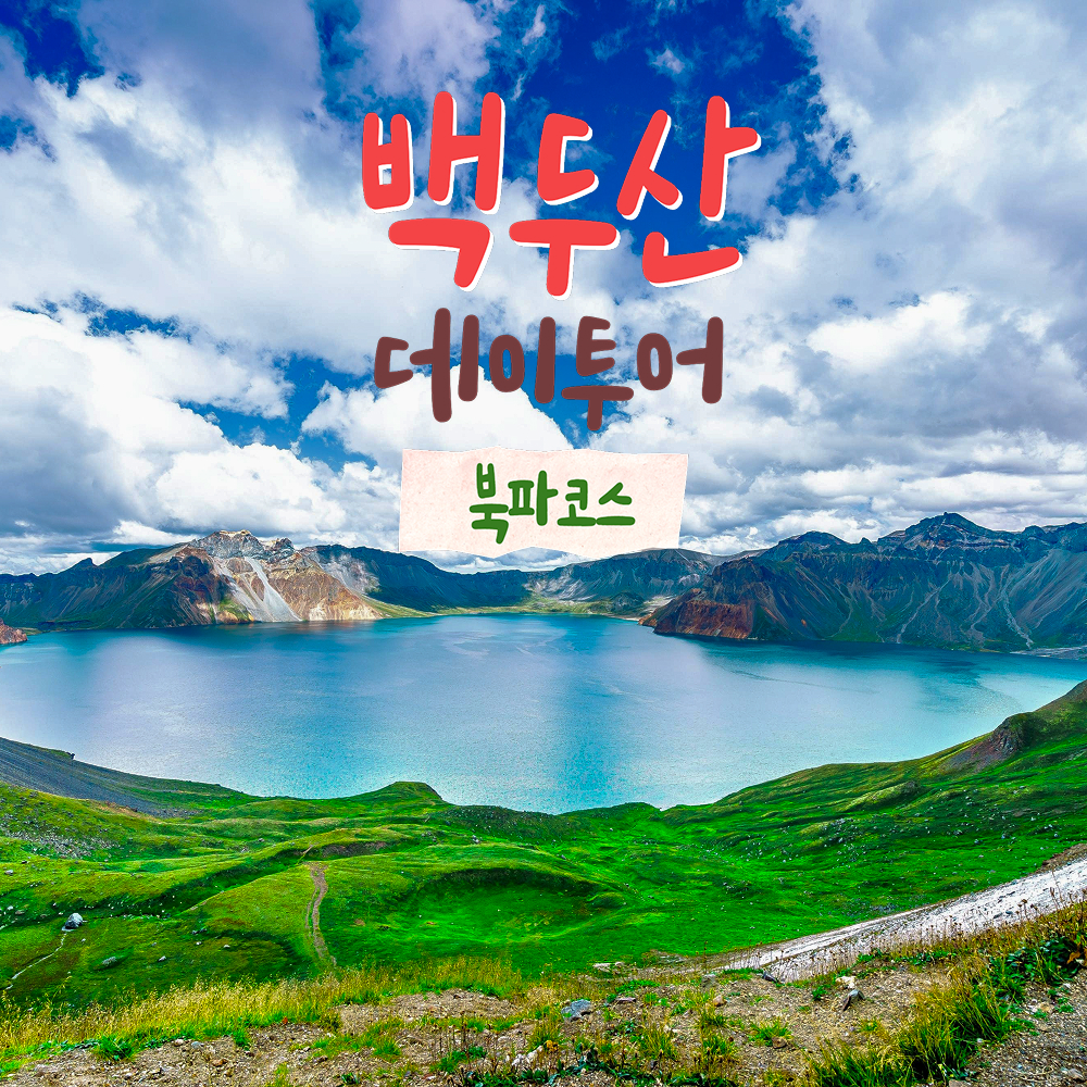[연길] 백두산 천지 데이투어 북파코스 당일여행 일일투어