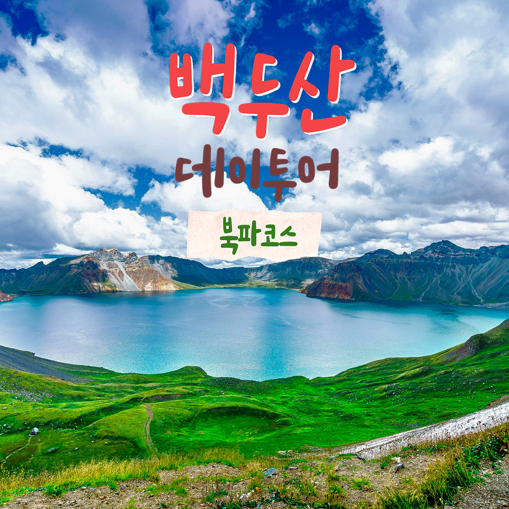 백두산 천지 데이투어 북파코스 당일여행 가격 비교 부티난다여행 백두산 천지 데이투어 북파코스 당일여행