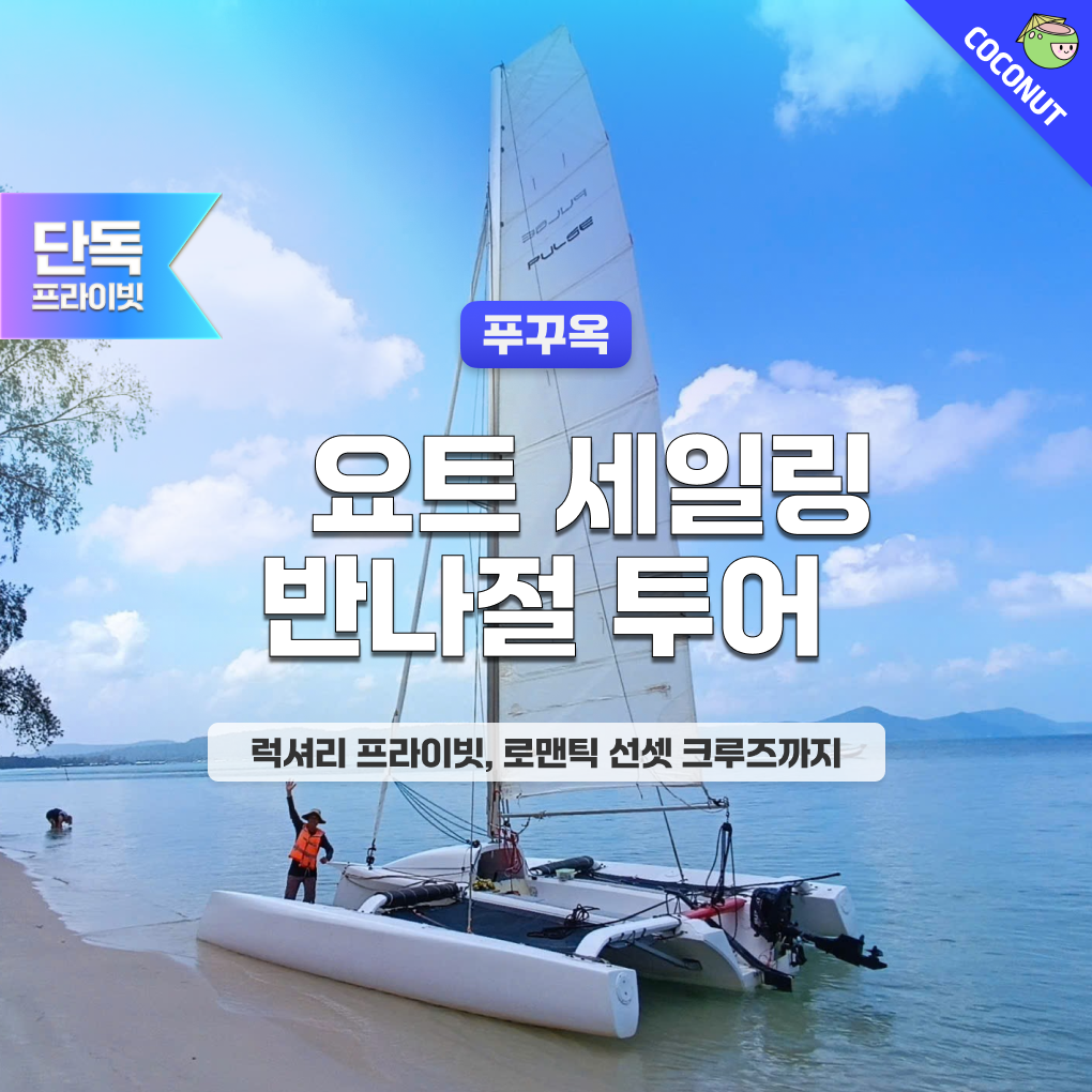 푸꾸옥 요트세일링