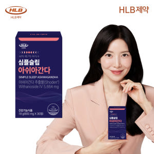잠안올때 아슈와간다 식물성 숙면영양제 HLB제약 심플슬립 아쉬아간다 30... 맛있게 먹은 솔직 후기 - 상품 이미지 1