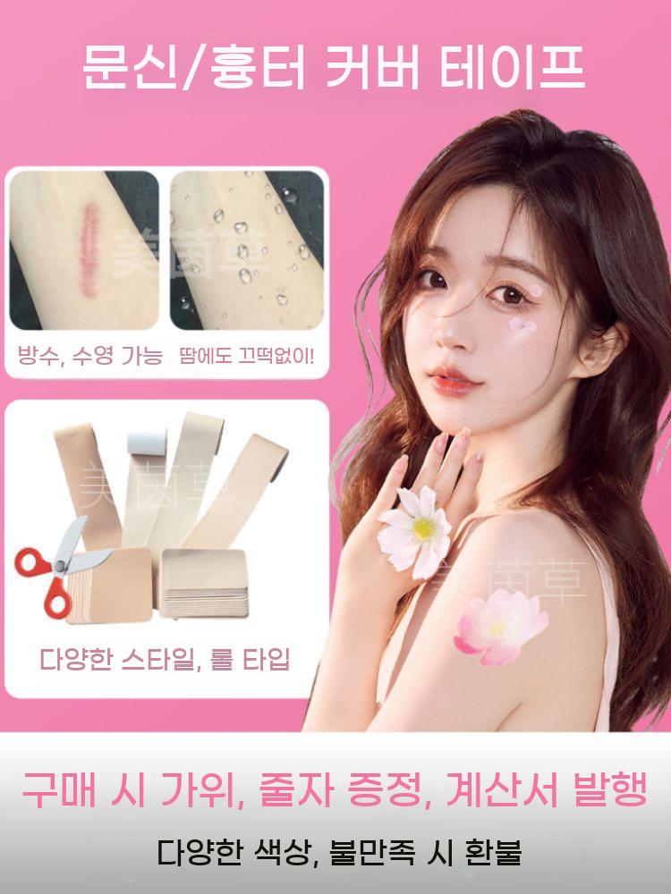 타투 가리개 문신 흉터 패치 커버 상처 멍 스티커 테이프 살색 - 상세 이미지 4
