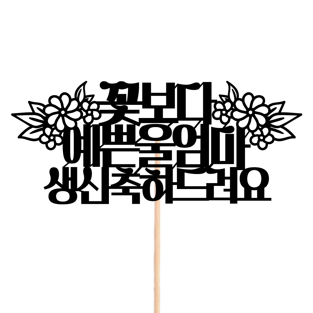 데코픽 케이크토퍼 생일 축하 메세지 제작 장식 꾸미기 미니 케잌 - 상세 이미지 2