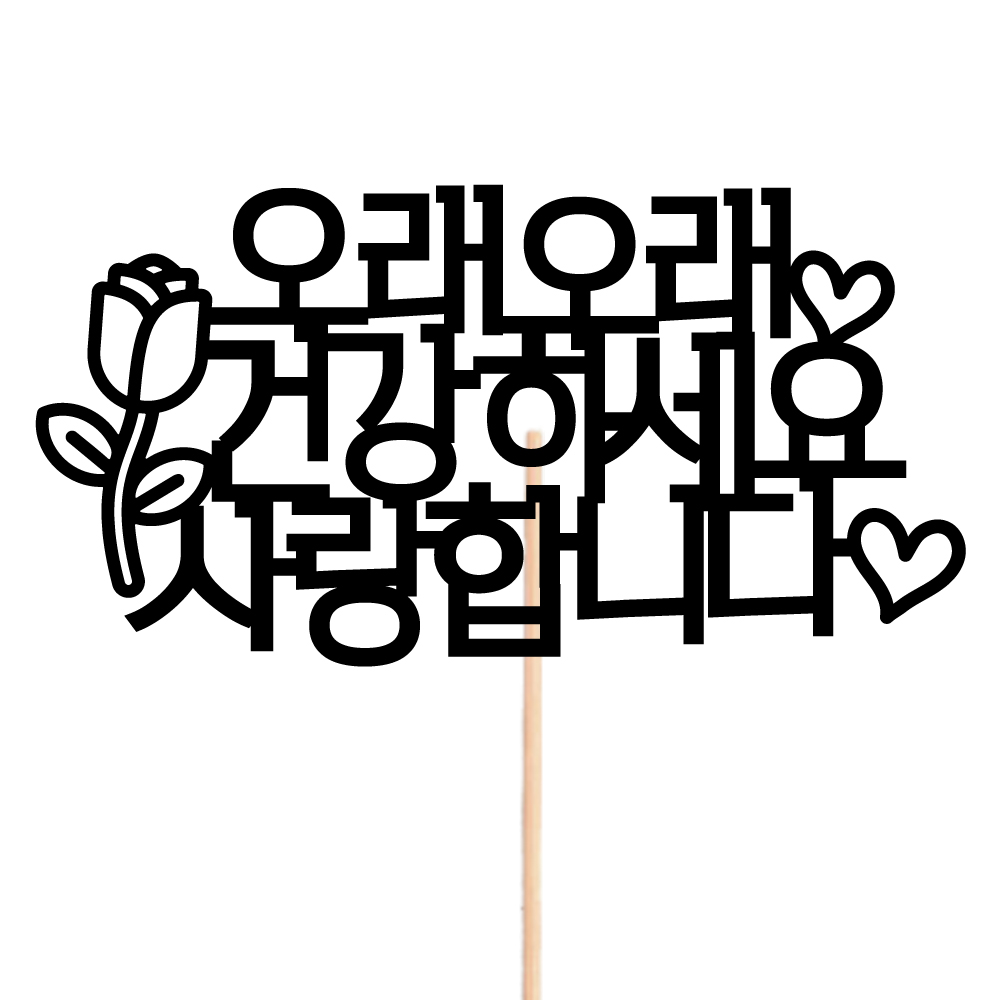 데코픽 케이크토퍼 생일 축하 메세지 제작 장식 꾸미기 미니 케잌 - 상세 이미지 4
