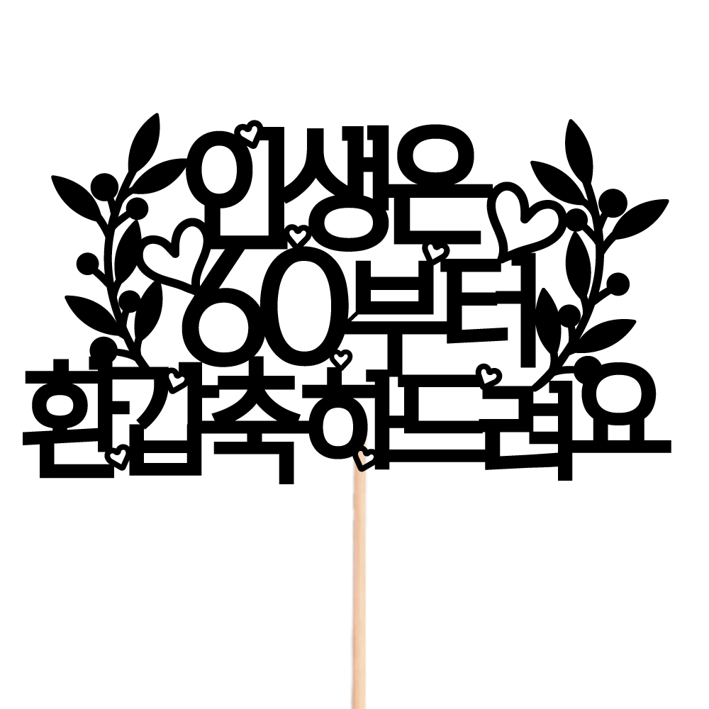 데코픽 케이크토퍼 생일 축하 메세지 제작 장식 꾸미기 미니 케잌 - 상품 이미지