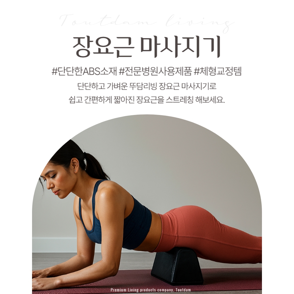뚜담 장요근 마사지기 스트레칭 고관절 근막이완 도구 - 상세 이미지 2