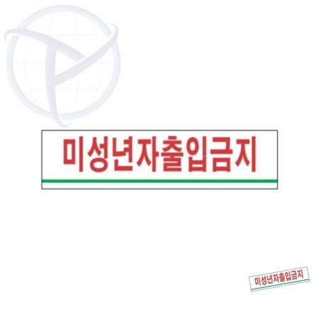 [PENETRADE협력사]미성년자 출입금지 180x45 안내문 표시판 안내표지판 안내판