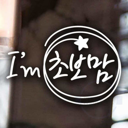 동글동글 Im초보맘 초보운전 차량스티커 화이트 레터링스티커