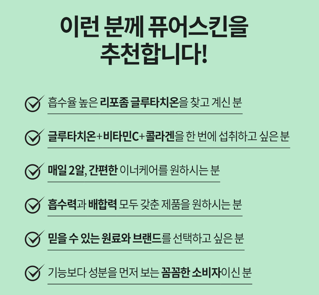 퓨어스킨 60정 / 리포좀 글루타치온 트리플케어 - 상세 이미지 5