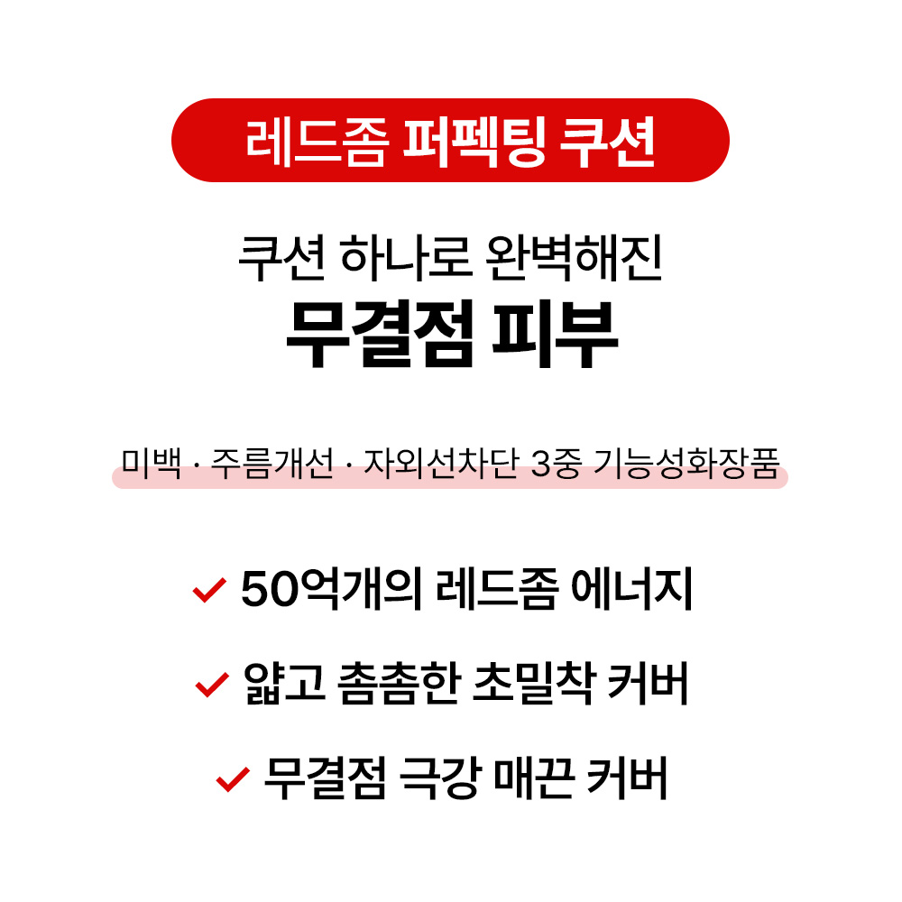 [바액] 레드좀 퍼펙팅 쿠션 [15g] 고밀착 무결점 완벽커버 인삼 엑소좀 ECTOIN ALKAskin - 상세 이미지 3