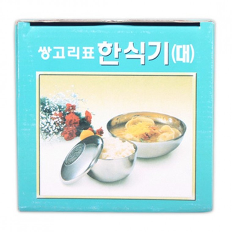 쌍고리표 한식기 대 우동그릇 냉면기 스텐밥그릇 - 메인 이미지