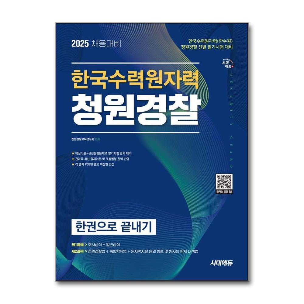 2025 시대에듀 한국수력원자력 청원경찰 한권으로 끝내기