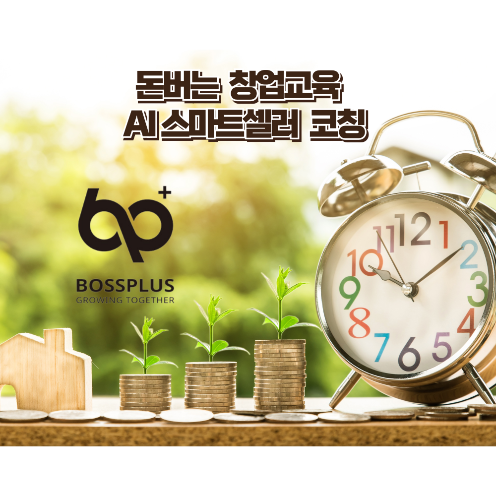 돈버는 창업교육 AI 스마트셀러 코칭 - 상품 이미지