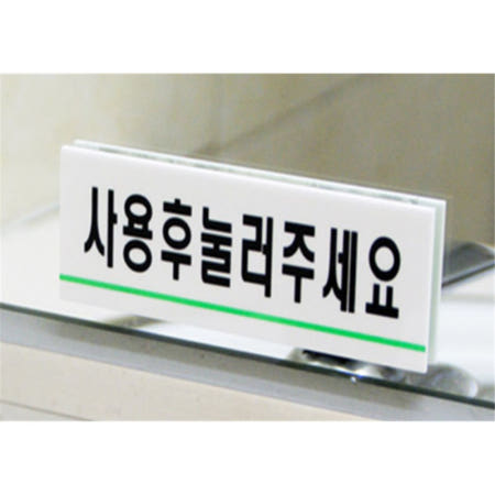 [모모스토어협력사]모아모두 사용후눌러주세요 안내문 안내표지판 아크릴안내판 팻말