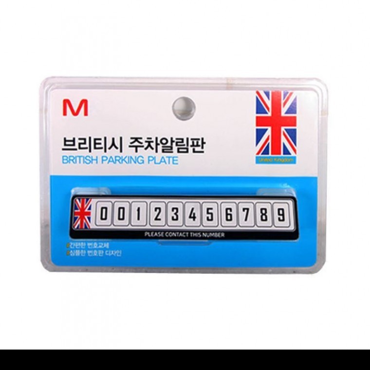 브리티시 주차알림판 차량용품 차량번호판 자동차용품 - 메인 이미지