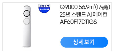 삼성 AI Q9000 인버터 스탠드에어컨 AF60F19D11GS 전국기본설치포함 일반배관 판매처 상세 정보 이미지 1