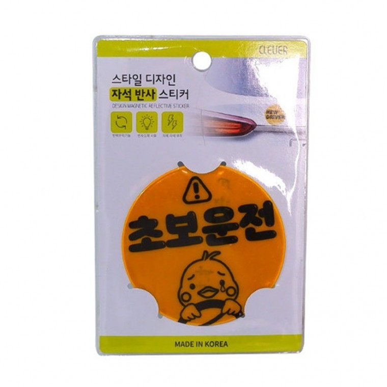 스타일 디자인 자석반사 스티커 초보운전 안전 자동차 아이가타고있어요 - 상품 이미지