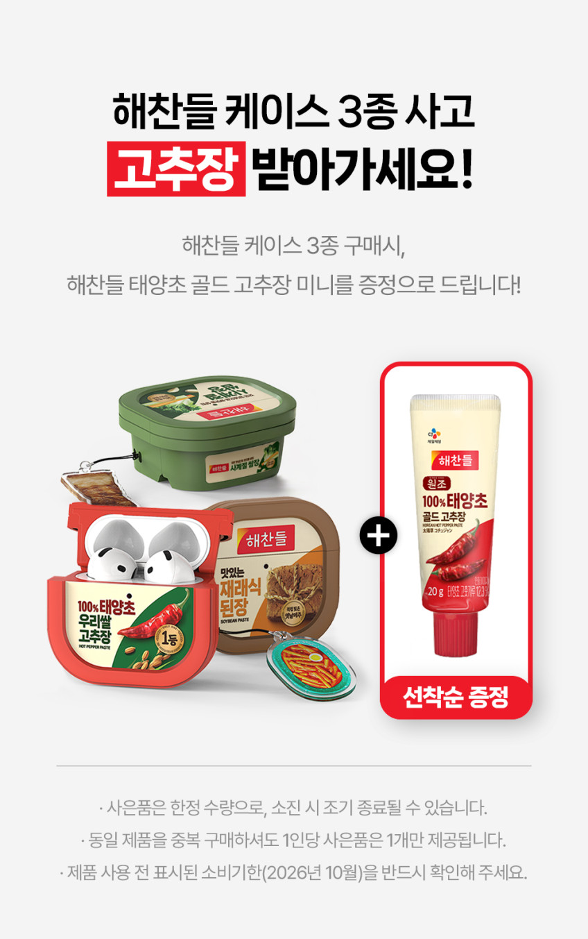 아우라플로 해찬들 콜라보레이션 고추장 쌈장 된장 에어팟4 4세대 케이스 판매처 상세 정보 이미지 1