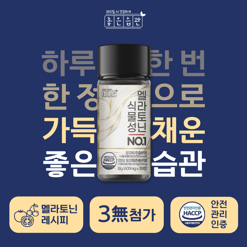 좋은습관 미국 식물성 멜라토닌 2mg 타트체리 락티움 효능 30정, 1개 - 상세 이미지 2