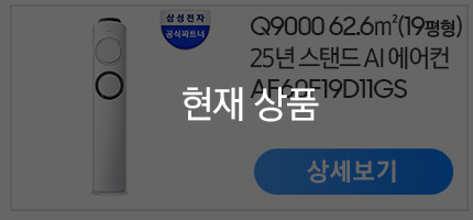 삼성 AI Q9000 인버터 스탠드에어컨 AF60F19D11GS 전국기본설치포함 일반배관 판매처 상세 정보 이미지 3