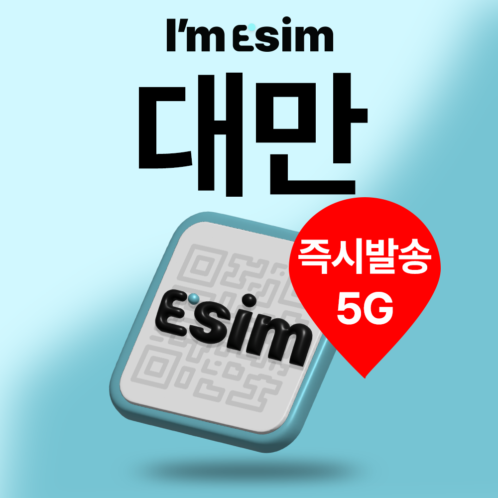 대만이심 데이터 무제한 esim 타이베이 타이중 타이완 여행 e심 - 상품 이미지