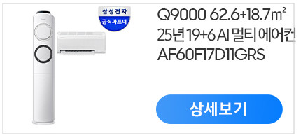 삼성 AI Q9000 인버터 스탠드에어컨 AF60F19D11GS 전국기본설치포함 일반배관 판매처 상세 정보 이미지 4