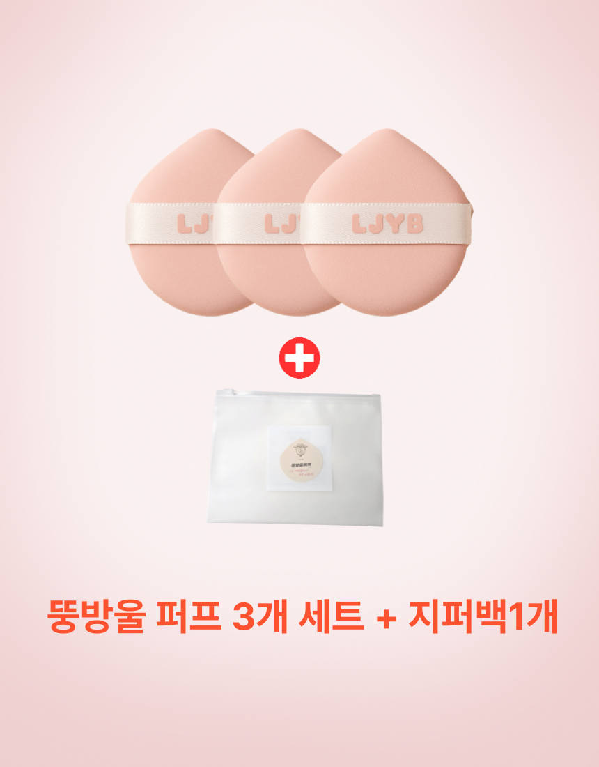 쫀쫀 밀착 메이크업 대왕 화잘먹 뚱방울 퍼프 3개 + 지퍼백 - 상세 이미지 2