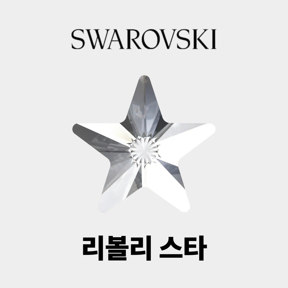 스와로브스키 2816 리볼리 스타 5mm 크리스탈 젤 셀프 네일아트 스톤 파츠 - 상세 이미지 5