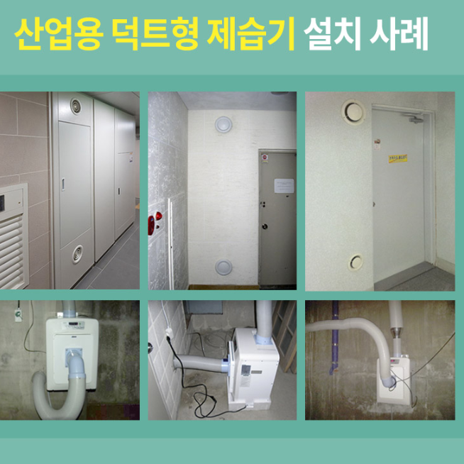 나우이엘산업용 제습기 결로해결 연구소 지하 창고 85L 덕트 제습기 - 상세 이미지 3