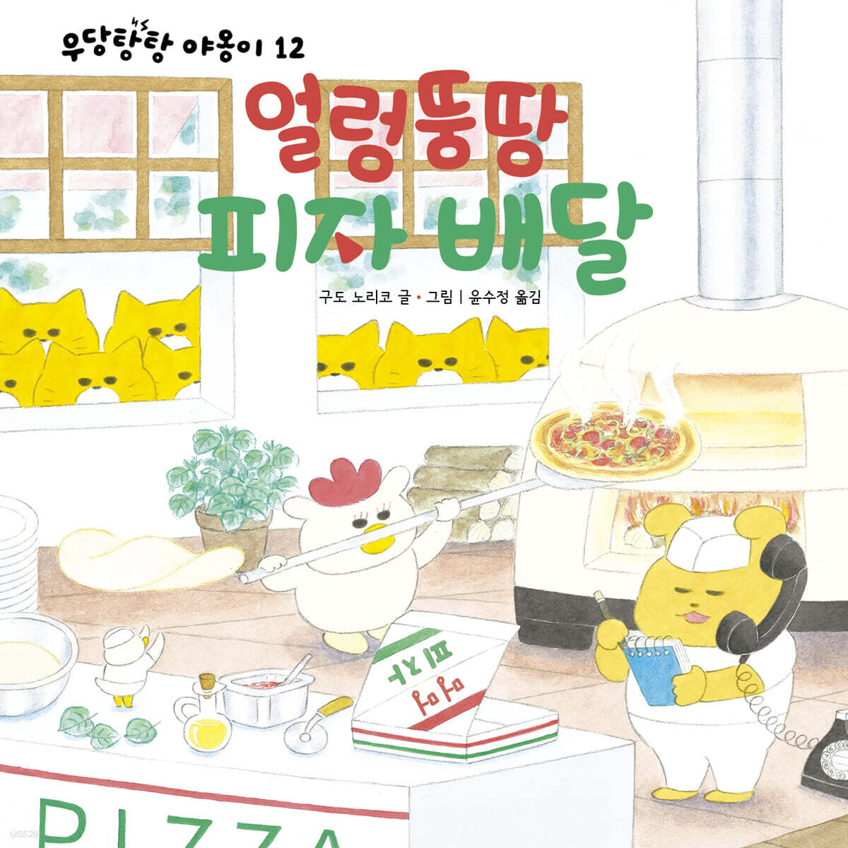 책읽는곰 우당탕탕 야옹이 그림책 세트12권 얼렁뚱당피자배달 제품 이미지