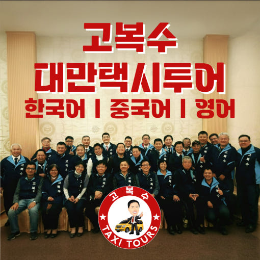 2. [고복수투어]대..