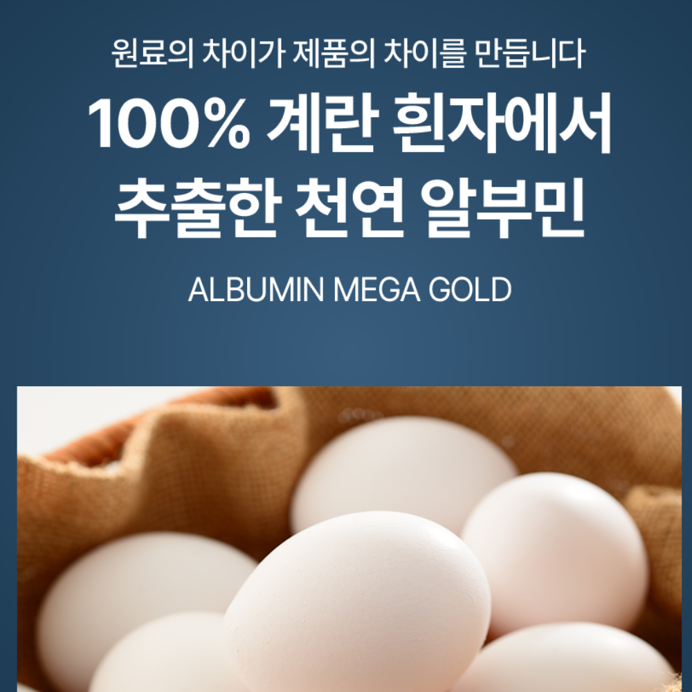 알부민 메가 골드 고함량 먹는 마시는 난백 영양 효능 효과 120정 x 3통