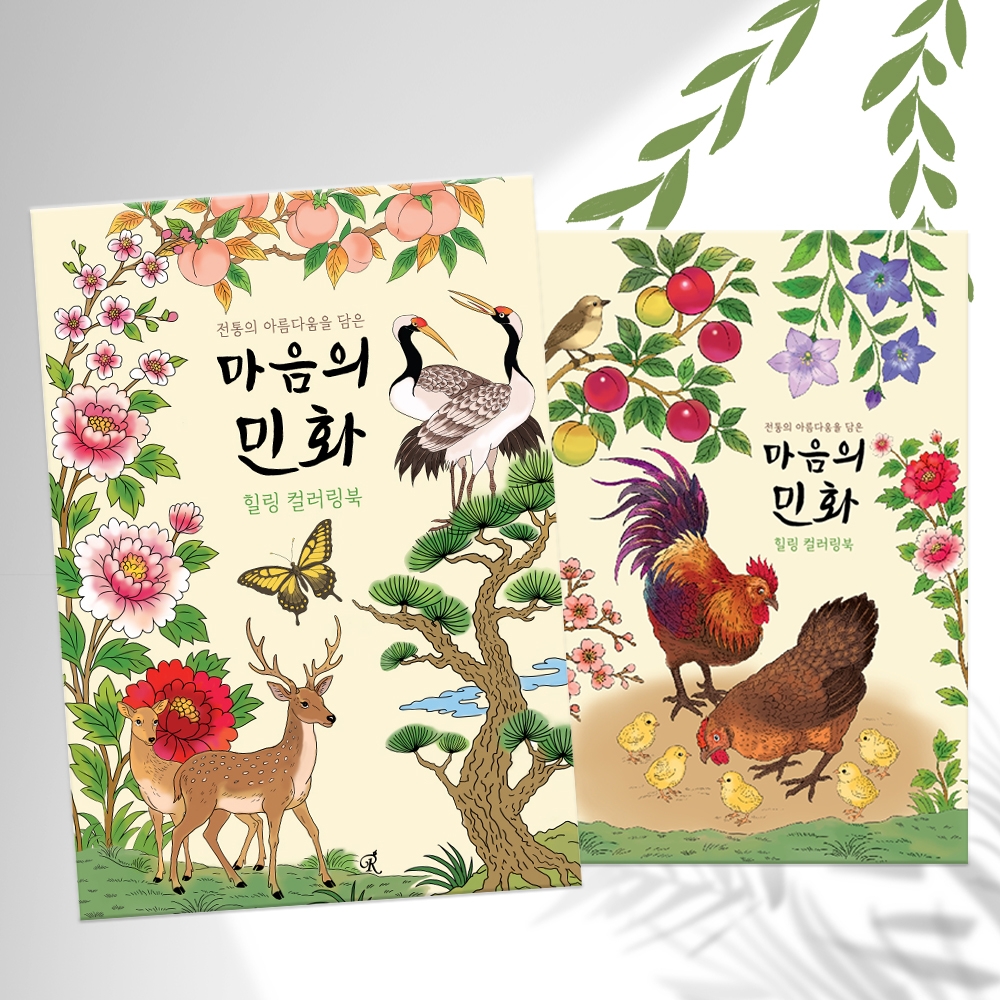 민화 어른 어르신 시니어 색칠 공부 컬러링북 노인 미술 한국 전통 도안 그림 성인 취미 - 상품 이미지