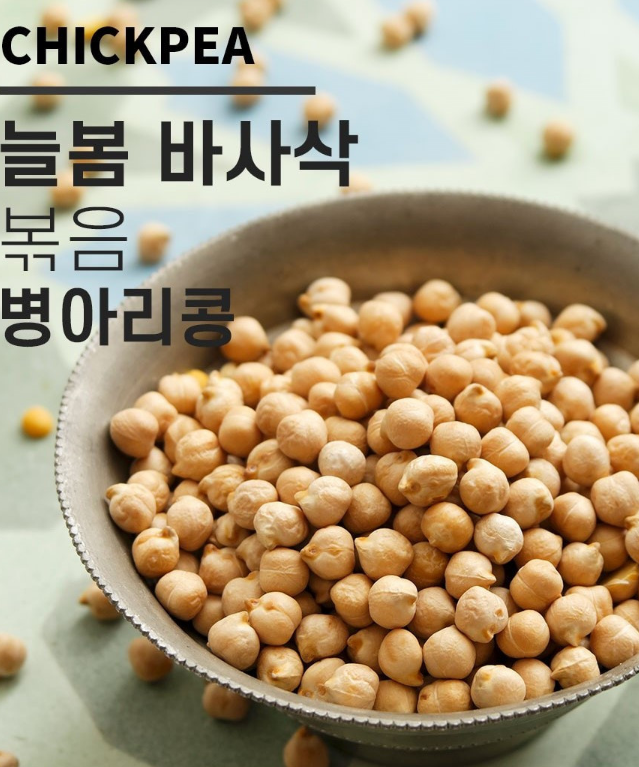 볶은 열풍 병아리콩 당뇨 좋은 간식 견과류 과자 볶은 구운 삶은 바프 병아리콩 이미지 8