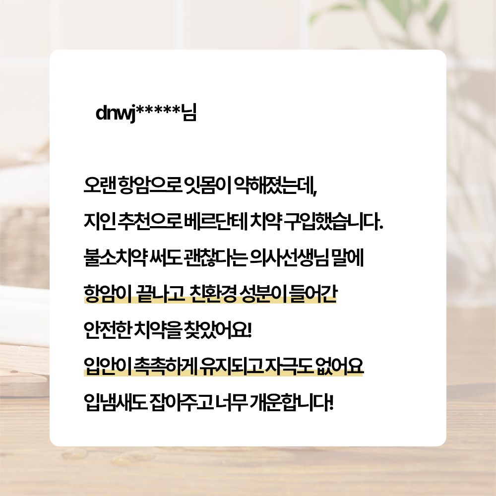 잇몸치약 추천 베르단테 1450불소 임산부 구취 관리 후기
