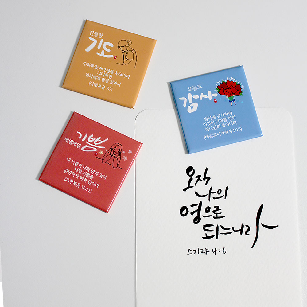 기쁨 기도 감사 말씀 자석 3종세트 기독교 선물 전도용품 - 상세 이미지 5