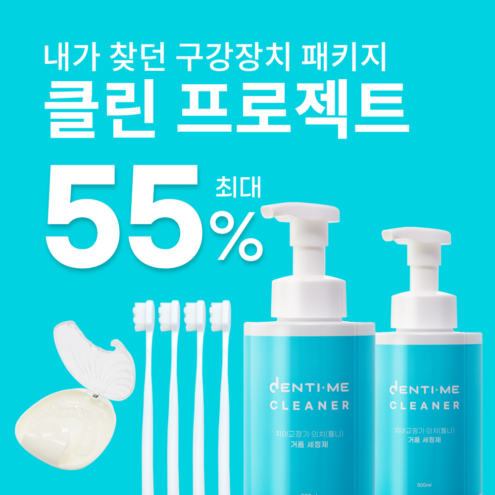 덴티미클리너 거품형 의치 틀니 세정제 치아 교정기 교정 유지장치 세척 패키지 - 상품 이미지