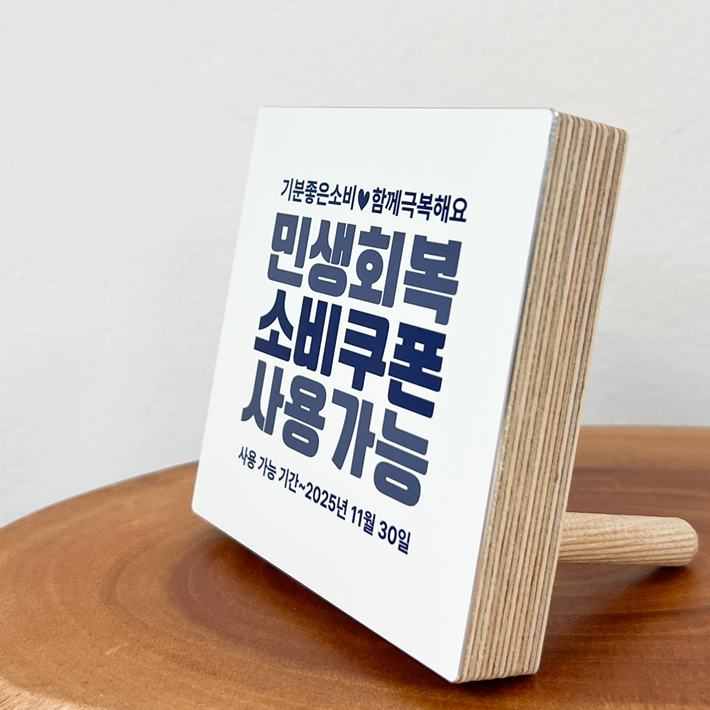 고급 자작나무 우드 민생회복 지원금 안내판 안내문 안내액자 - 상세 이미지 3