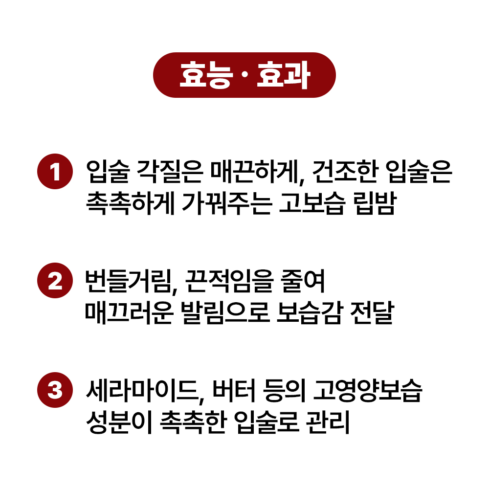 [바액] [2개] 딥 모이스춰 에센셜 립밤 [3.6g] 고보습 마일드 립밤 보습장벽 강화 끈적임NO 촉촉함 UP 6가지 세라마이드 함유