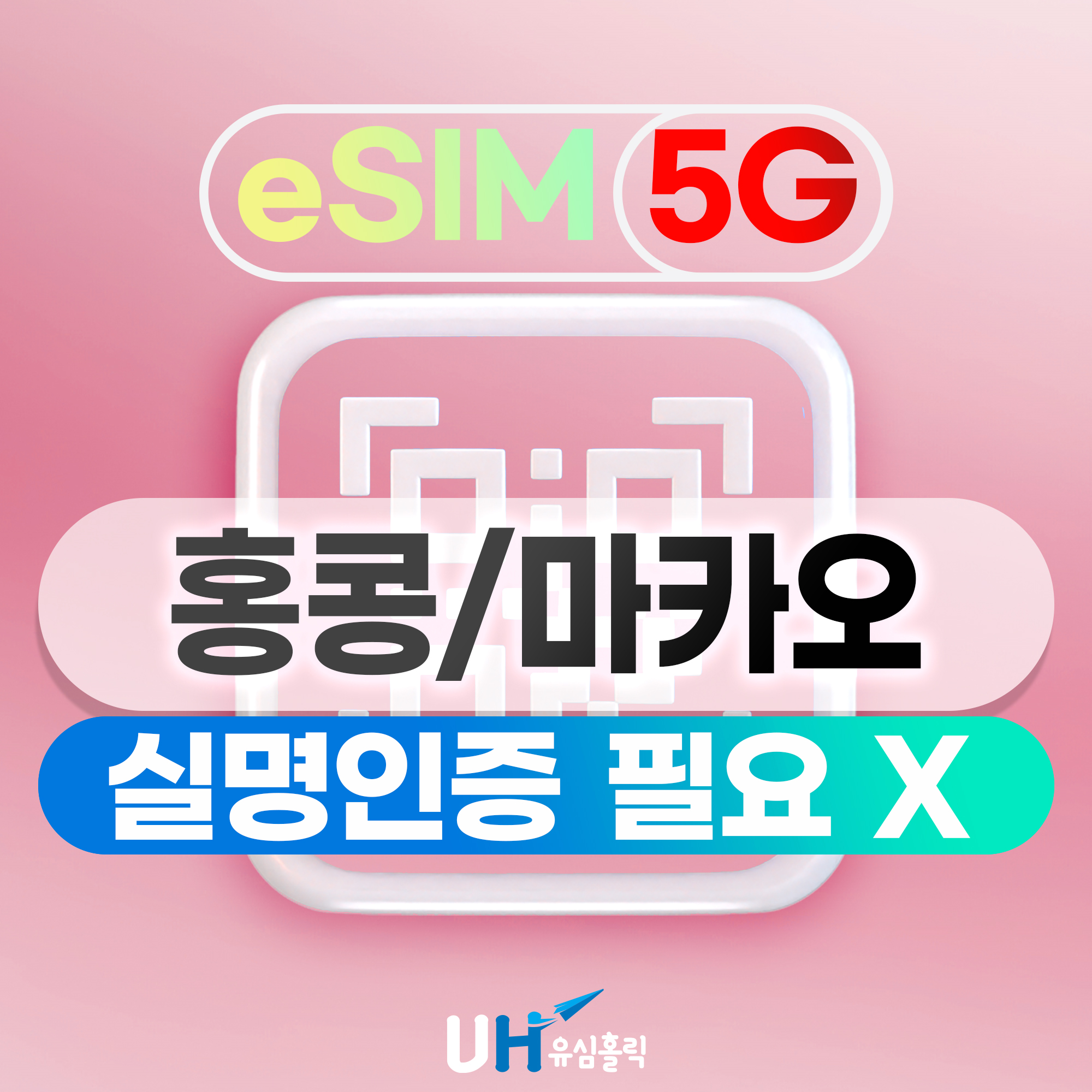 홍콩 이심 마카오 이심 eSIM 1일 5G 데이터 무제한 e심 핫스팟 e유심