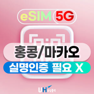 홍콩 이심 마카오 이심 eSIM 1일 5G 데이터 무제한 e심 핫스팟 e... 솔직 후기 | 실사용자 리뷰 분석 - 상품 이미지 1